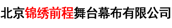 北京锦绣前程舞台幕布有限公司