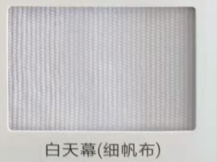细帆布（白天幕）